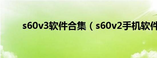 s60v3软件合集（s60v2手机软件）