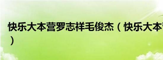 快乐大本营罗志祥毛俊杰（快乐大本营罗志祥）