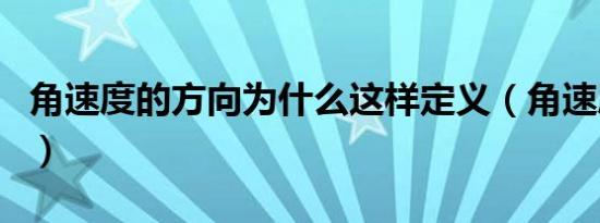 角速度的方向为什么这样定义（角速度的方向）