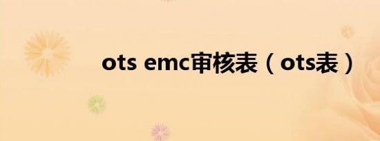 ots emc审核表（ots表）