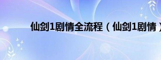 仙剑1剧情全流程（仙剑1剧情）