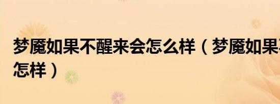 梦魇如果不醒来会怎么样（梦魇如果不挣扎会怎样）