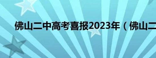 佛山二中高考喜报2023年（佛山二中）