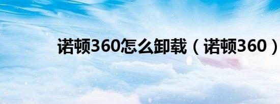 诺顿360怎么卸载（诺顿360）