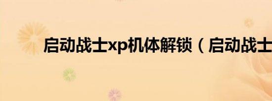 启动战士xp机体解锁（启动战士）