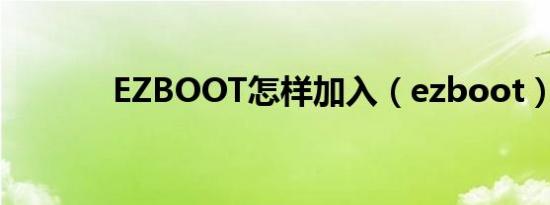 EZBOOT怎样加入（ezboot）