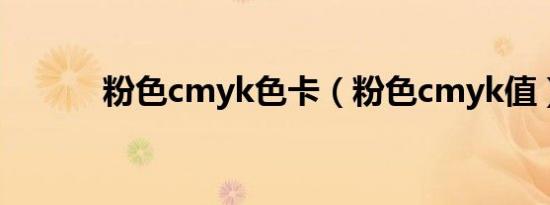 粉色cmyk色卡（粉色cmyk值）