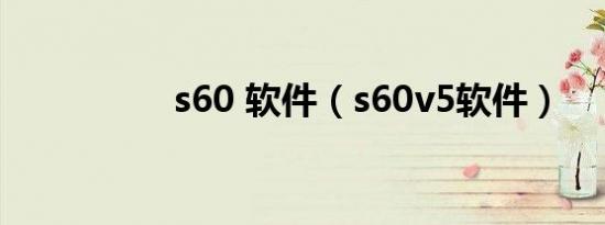 s60 软件（s60v5软件）