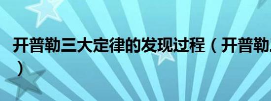 开普勒三大定律的发现过程（开普勒三大定律）