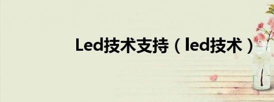 Led技术支持（led技术）