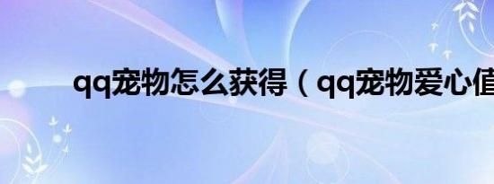 qq宠物怎么获得（qq宠物爱心值）