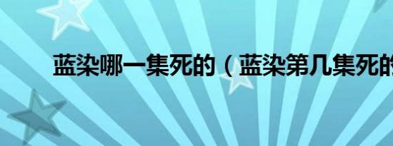 蓝染哪一集死的（蓝染第几集死的）