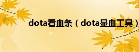 dota看血条（dota显血工具）