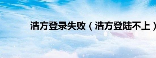 浩方登录失败（浩方登陆不上）