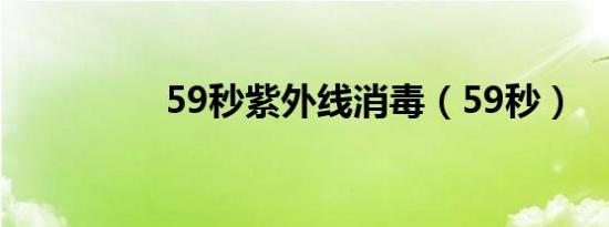 59秒紫外线消毒（59秒）