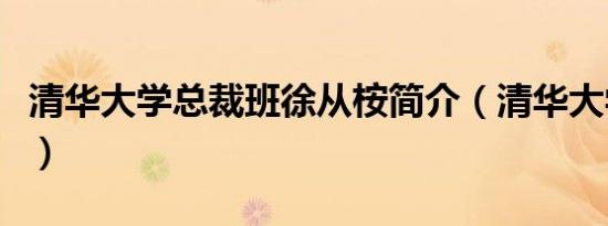 清华大学总裁班徐从桉简介（清华大学总裁班）