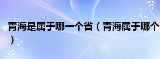 青海是属于哪一个省（青海属于哪个省哪个市）