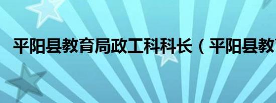 平阳县教育局政工科科长（平阳县教育局）