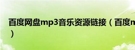 百度网盘mp3音乐资源链接（百度mp3链接）