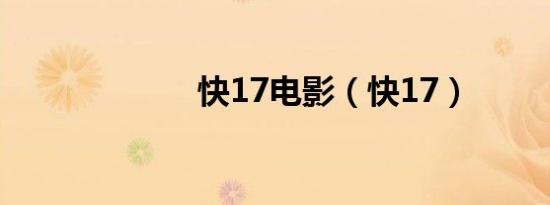 快17电影（快17）