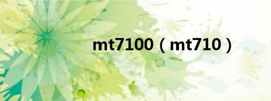 mt7100（mt710）