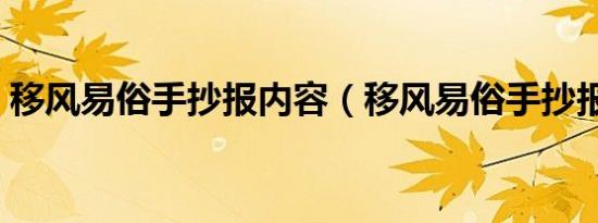 移风易俗手抄报内容（移风易俗手抄报资料）