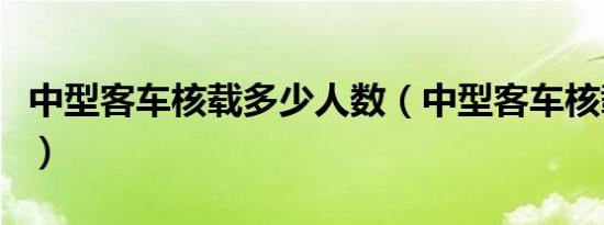 中型客车核载多少人数（中型客车核载多少人）