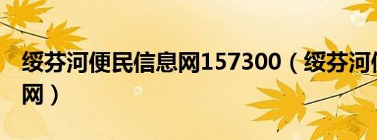 绥芬河便民信息网157300（绥芬河便民信息网）