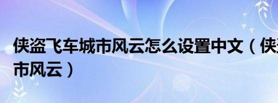 侠盗飞车城市风云怎么设置中文（侠盗飞车城市风云）