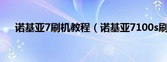 诺基亚7刷机教程（诺基亚7100s刷机）