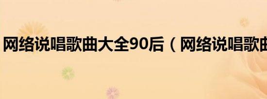 网络说唱歌曲大全90后（网络说唱歌曲大全）