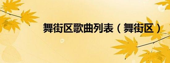 舞街区歌曲列表（舞街区）