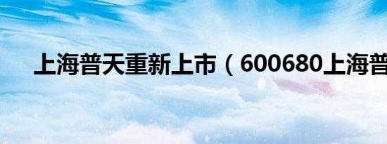 上海普天重新上市（600680上海普天）