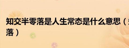 知交半零落是人生常态是什么意思（知交半零落）