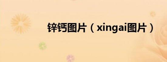 锌钙图片（xingai图片）