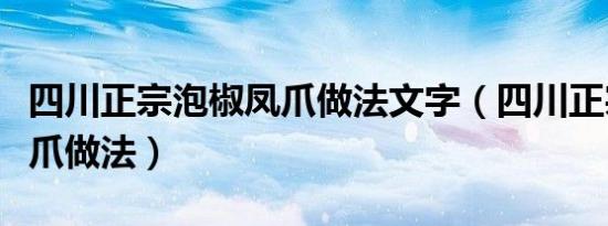 四川正宗泡椒凤爪做法文字（四川正宗泡椒凤爪做法）