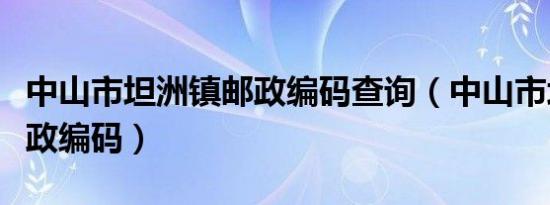 中山市坦洲镇邮政编码查询（中山市坦洲镇邮政编码）