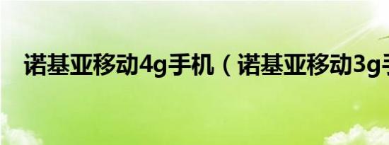 诺基亚移动4g手机（诺基亚移动3g手机）