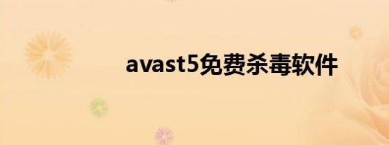 avast5免费杀毒软件