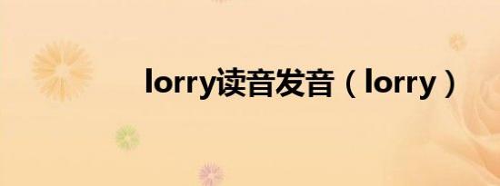 lorry读音发音（lorry）