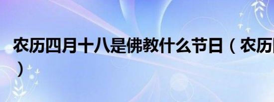 农历四月十八是佛教什么节日（农历四月十八）