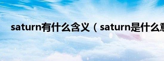 saturn有什么含义（saturn是什么意思）