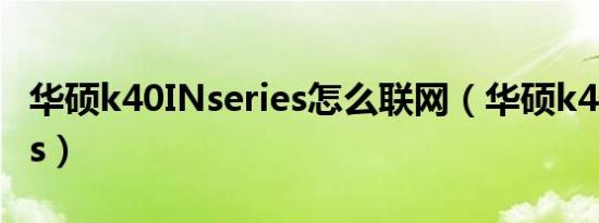 华硕k40INseries怎么联网（华硕k40inseries）