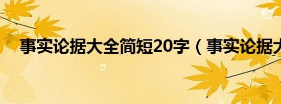 事实论据大全简短20字（事实论据大全）