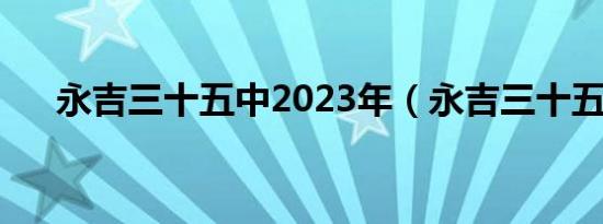 永吉三十五中2023年（永吉三十五中）