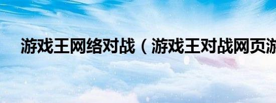 游戏王网络对战（游戏王对战网页游戏）