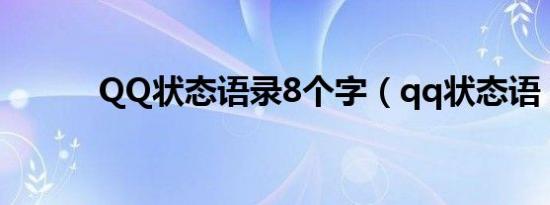 QQ状态语录8个字（qq状态语）