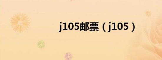 j105邮票（j105）