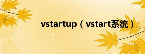 vstartup（vstart系统）