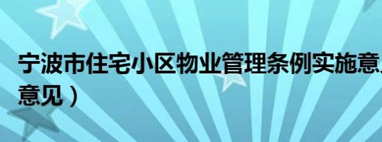 宁波市住宅小区物业管理条例实施意见（实施意见）